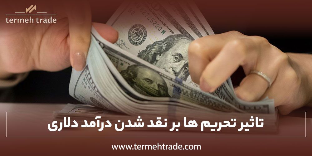 اثر تحریم ها بر نقد شدن درآمد دلاری در ایران