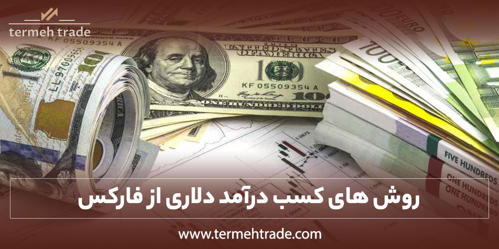 روش های کسب درآمد دلاری از فارکس