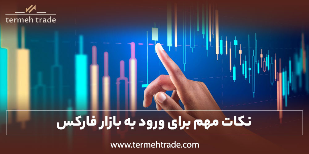 نکاتی که باید برای ورود به بازار فارکس در نظر بگیرید | کسب درآمد دلاری از فارکس