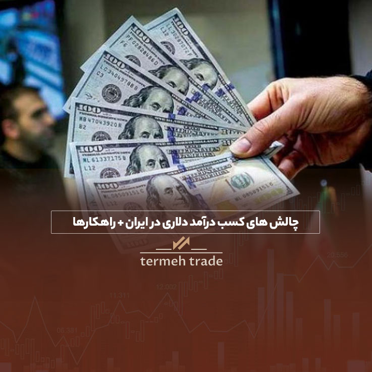 چالش های کسب درآمد دلاری در ایران + راهکارها