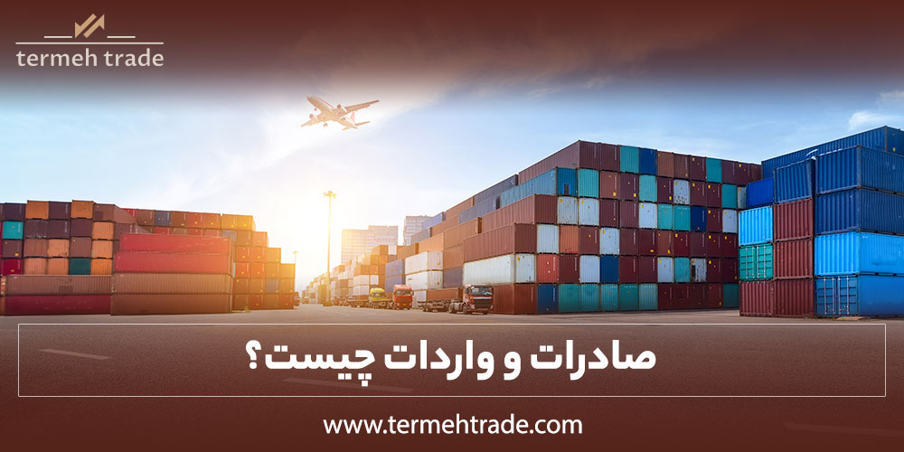 صادرات و واردات چیست؟