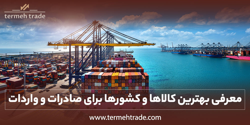 چگونه کالاها و مقاصد مناسب برای واردات و صادرات پیدا کنیم؟