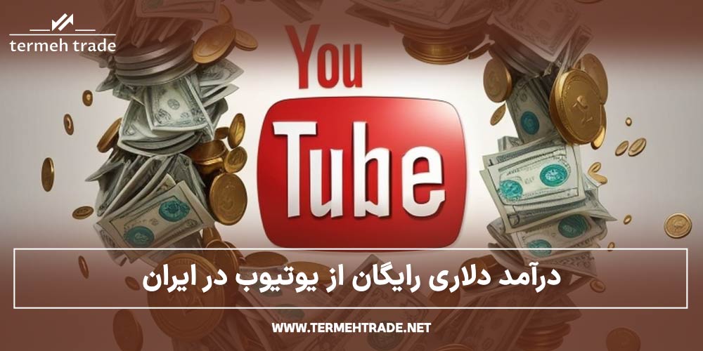 درآمد دلاری رایگان از یوتیوب در ایران