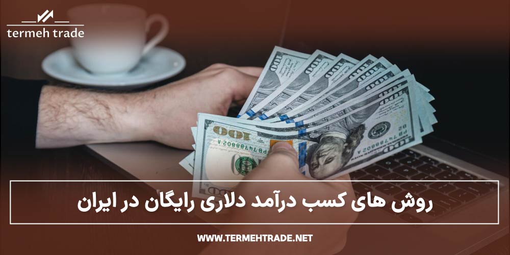 روش های کسب درآمد دلاری رایگان در ایران
