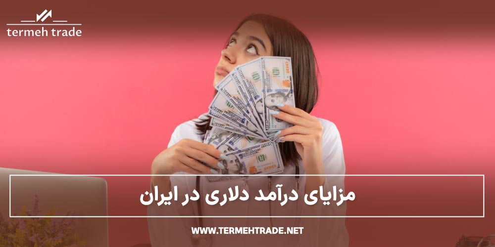 درآمد دلاری در ایران