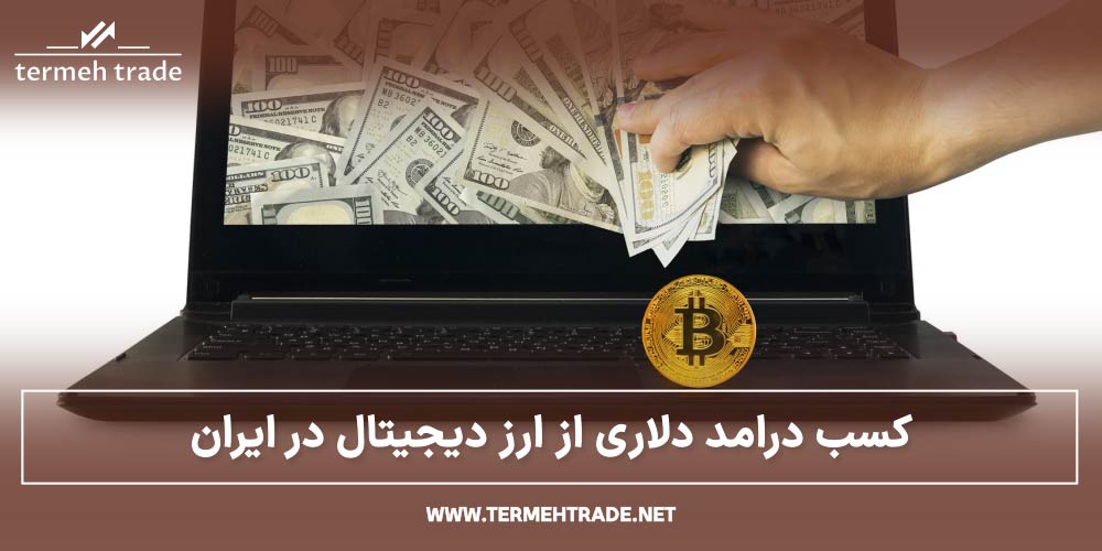 کسب درامد دلاری از ارز دیجیتال در ایران